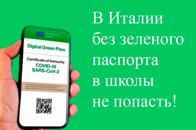 Учителя в Италии должны иметь зеленый паспорт - Италия